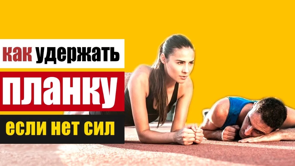 Планка: для тех, кто хочет, но не может смотреть онлайн