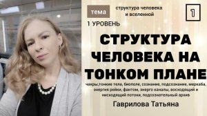 Структура человека на тонком плане.Школа OPENПРАКТИКА