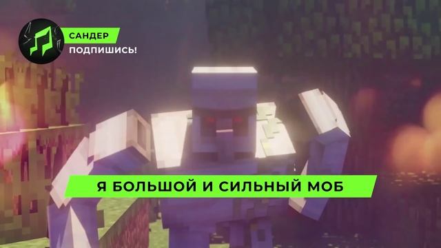 ТОП 10 ПЕСЕН ПАРОДИЙ ПРО МАЙНКРАФТ - САНДЕР | ПЧЕЛОВОД КАДИЛЛАК СТИВ АЛЕКС КРИПЕР ХЕРОБРИН ЭНДЕРМЕН смотреть онлайн