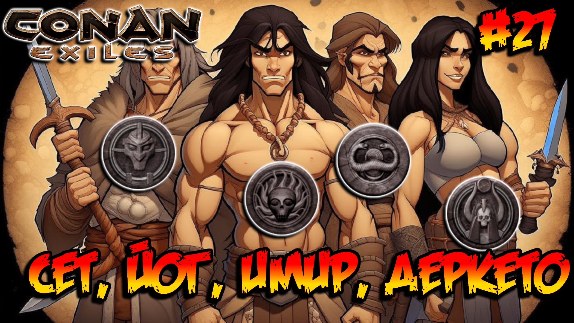 Conan Exiles - Сет, Йог, Имир, Деркето #27 смотреть онлайн