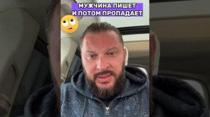 Мужчина пишет, потом пропадает. Как реагировать?