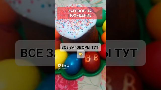 ЗАГОВОР НА ПОХУДЕНИЕ #онлайн #ритуал #светланаведа #кухня #рецепт #пасха#shorts