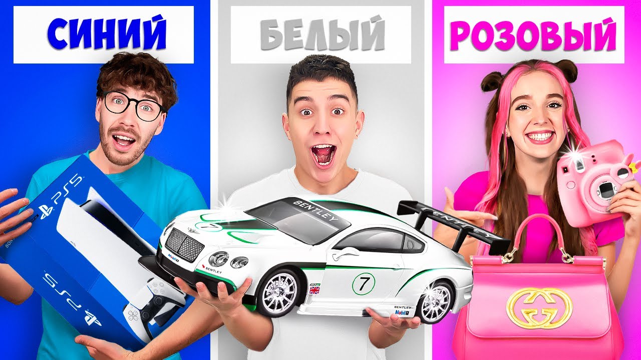 ПОКУПАЕМ ВСЕ ОДНОГО ЦВЕТА ЧЕЛЛЕНДЖ ! смотреть онлайн