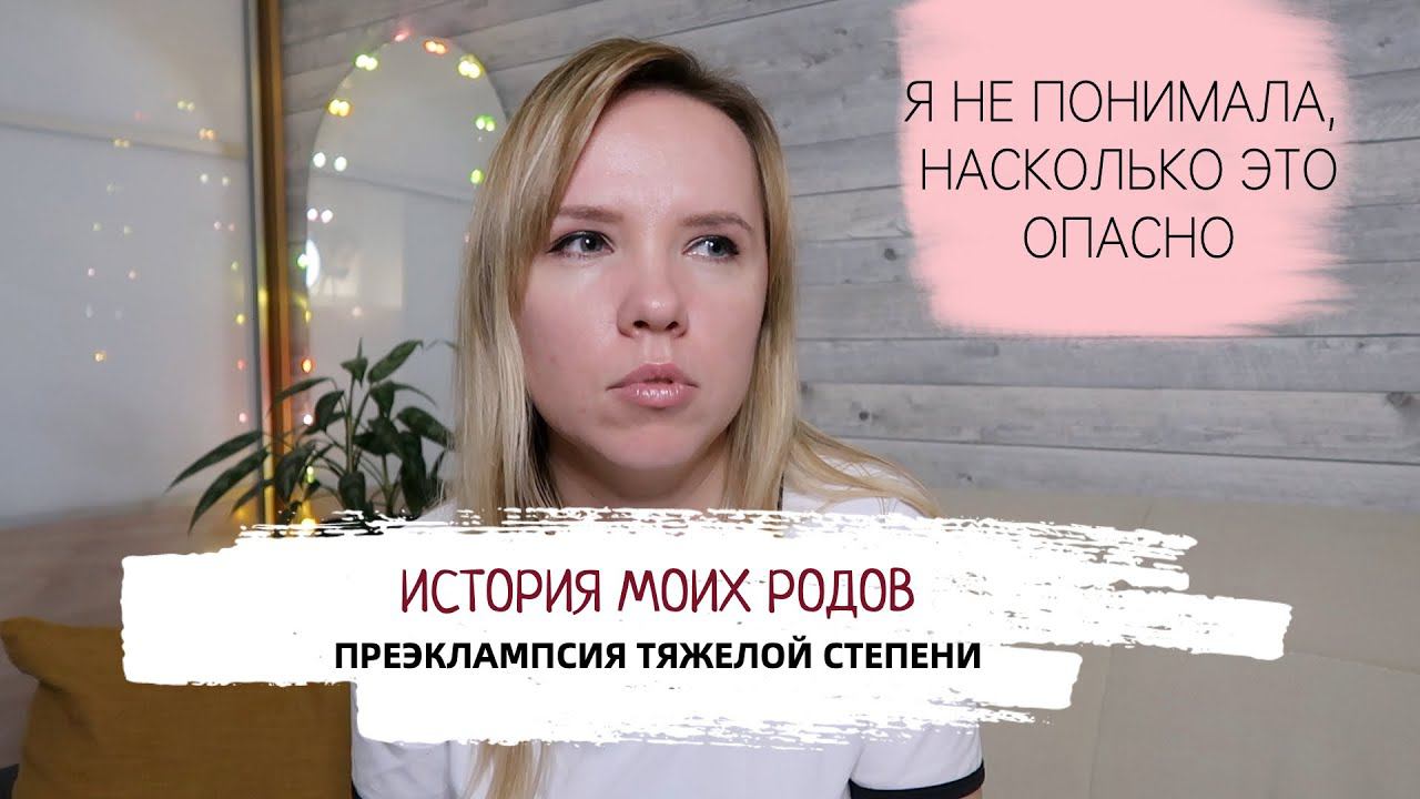 История моих родов / преэклампсия тяжелой степени смотреть онлайн