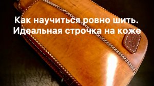 Как научиться ровно шить. Идеальная строчка на коже. Лайфхак