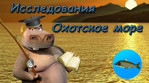 Охотское море  | Реальная Рыбалка
