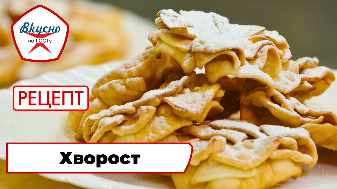 Хворост| Рецепт | Вкусно по ГОСТу смотреть онлайн