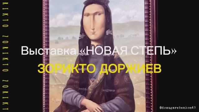 «Зорикто Доржиев. Новая степь»: невероятная выставка с мультимедийным залом