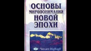 Клизовский Александр Основы миропонимания новой эпохи ч ,1