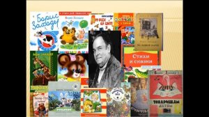 Детский писатель Борис Владимирович Заходер