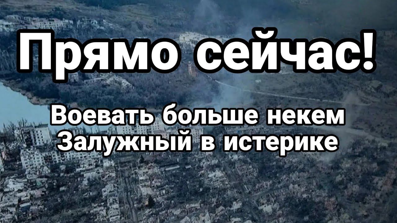 ПРЯМ0 СЕЙЧАС! В0ЕВАТЬ Б0ЛЬШЕ НЕКЕМ Истерика Залужного