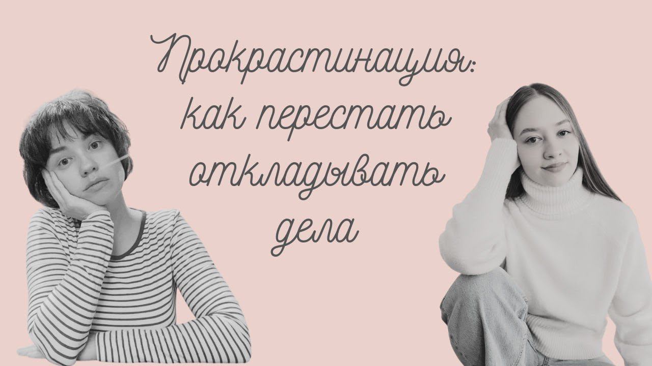 Прокрастинация: как перестать откладывать дела?