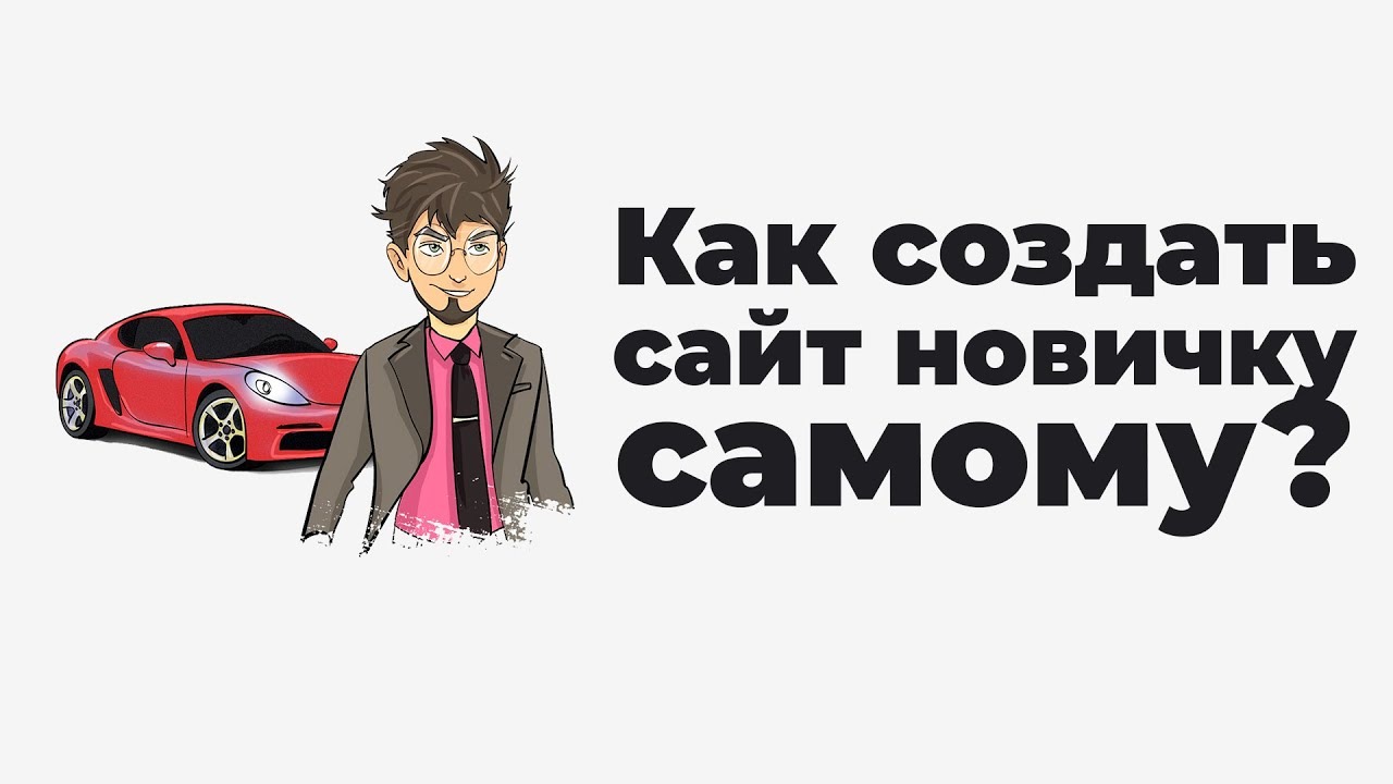 Как создать сайт новичку