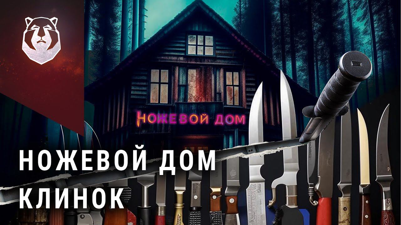 Уникальный магазин ножей НОВОГО формата! Ножевой Дом Клинок смотреть онлайн