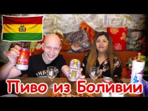 ИНОСТРАНЕЦ пробует Русское пиво / А я пробую ПИВО из БОЛИВИИ