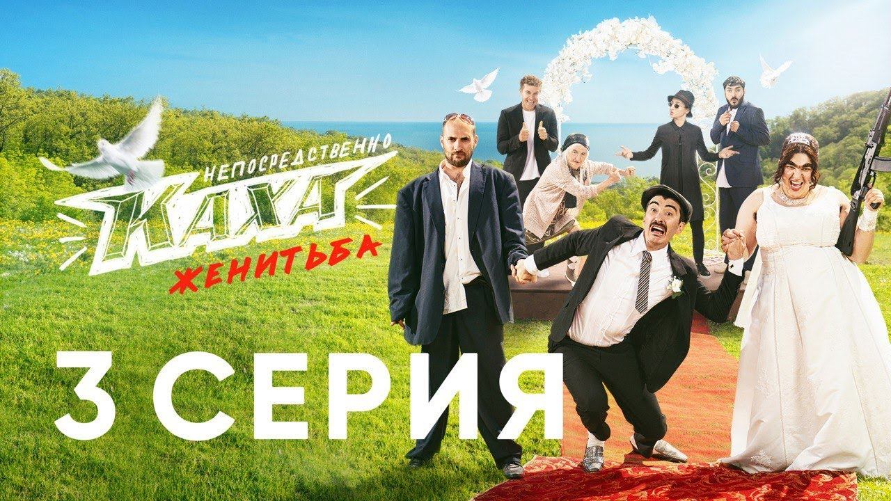 "Непосредственно Каха. Женитьба" СЕРИЯ 3 смотреть онлайн