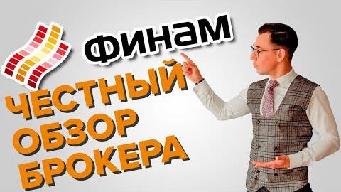 Тяжелые тарифы Финам. Разбор брокера. смотреть онлайн