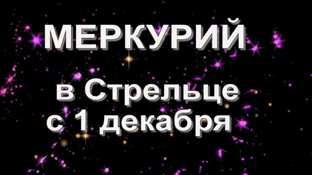 #ДЕКАБРЬ Прогноз движения планет смотреть онлайн