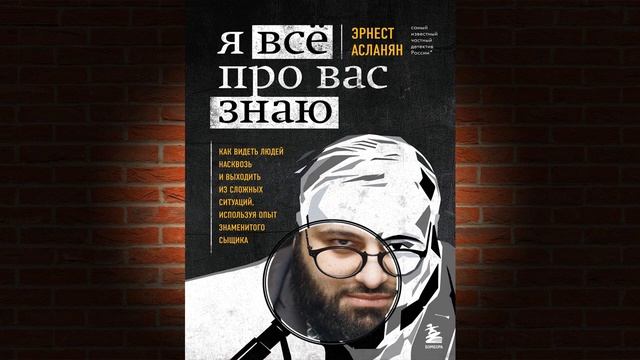 Я всё про вас знаю. Как видеть людей насквозь и выходить из сложных ситуаций (Эрнест Асланян) Книга смотреть онлайн