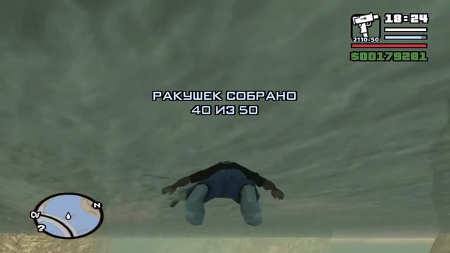 GTA San Andreas - Ракушка #40