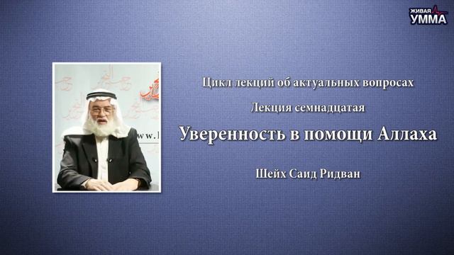 Уверенность в помощи Аллаха. Шейх Саид Ридван. 17 лекция смотреть онлайн