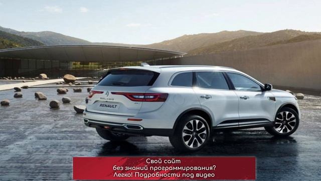 Renault Koleos ушел из России смотреть онлайн