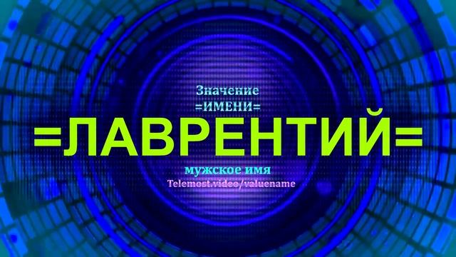 Значение имени Лаврентий - Мужское имя смотреть онлайн