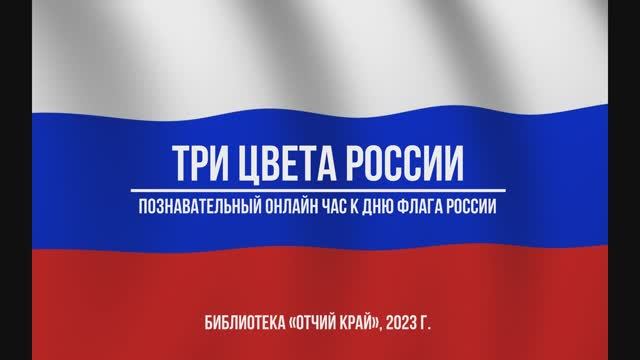 Три цвета России