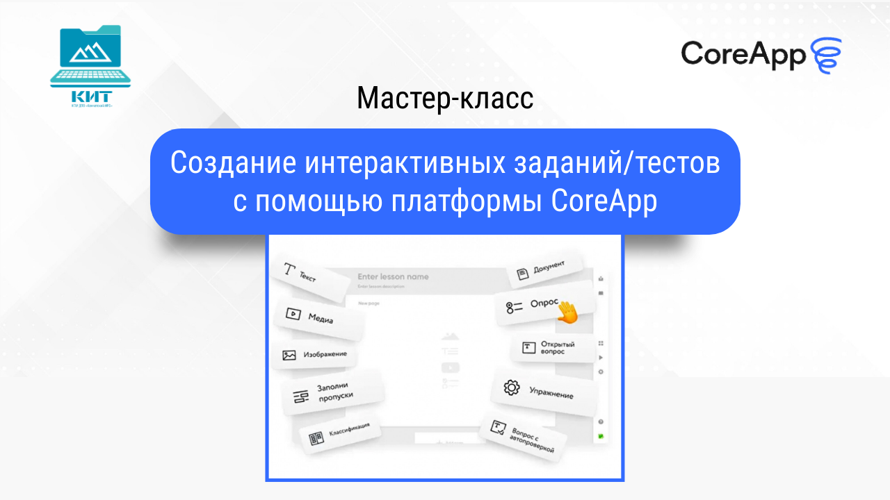 Использование возможностей CoreApp в образовательной деятельности смотреть онлайн