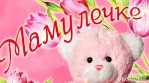 "НАШИ МАМЫ САМЫЕ КРАСИВЫЕ" КРАСИВАЯ ОТКРЫТКА К 8 МАРТА!