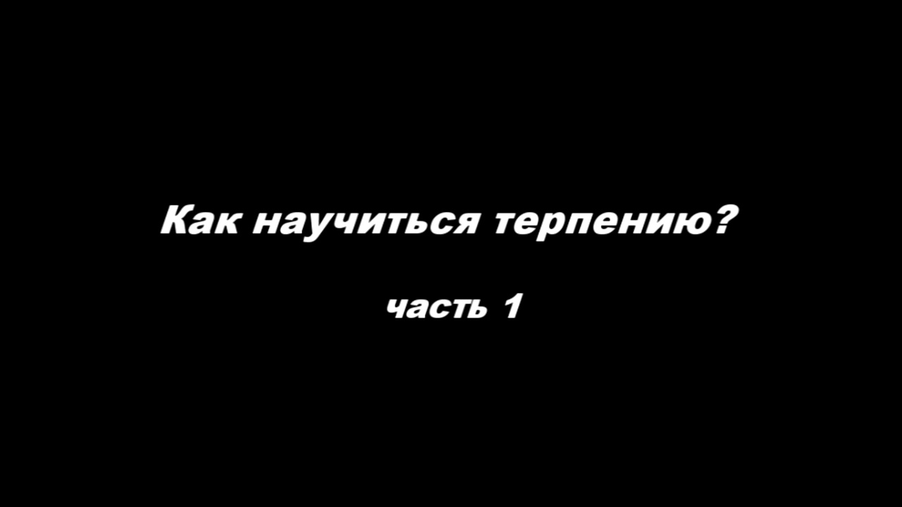 Терпение