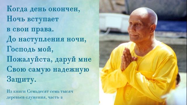 Молитвы Шри Чинмоя о защите. Ч. 2