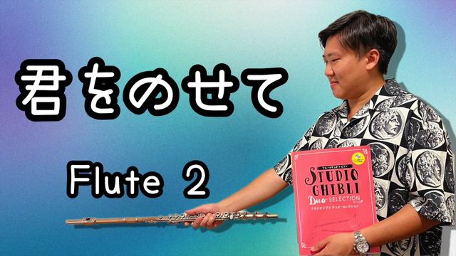 Duet Flute 2 井上あずみ 久石讓 天空之城 宮崎駿『君をのせて』Joe Hisaishi 天空の城ラピュタ Flute Coverフルート長笛 by So Ka Hing Mario蘇家 смотреть онлайн
