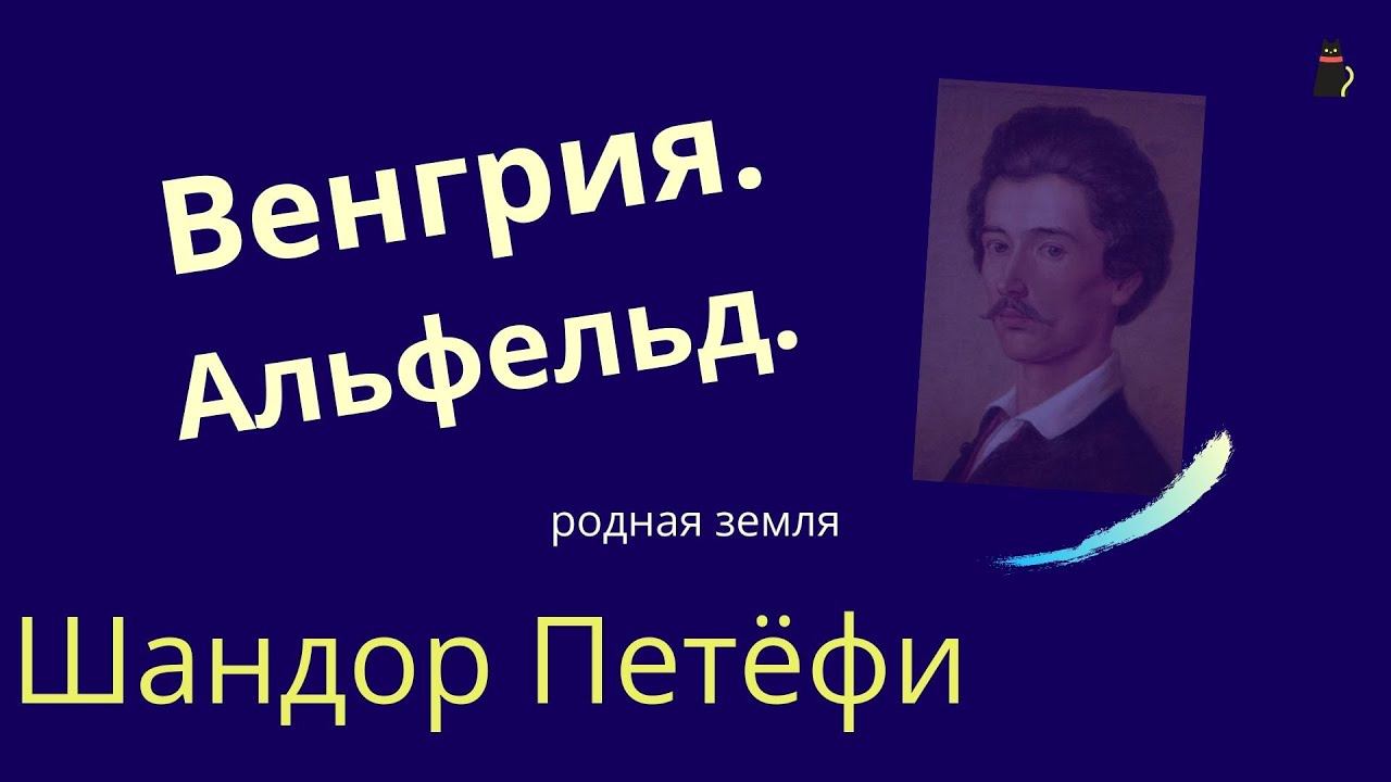 Стихотворение о Родине Шандора Петефи. смотреть онлайн