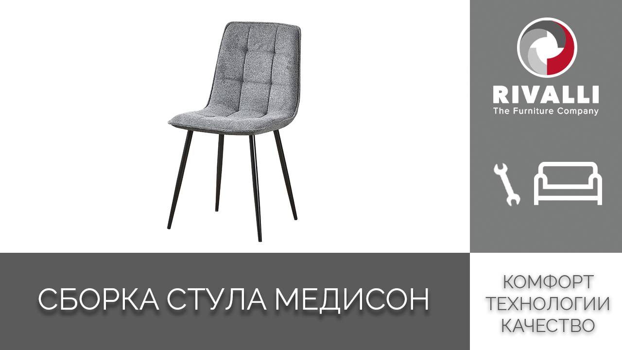 Сборка стула Медисон смотреть онлайн