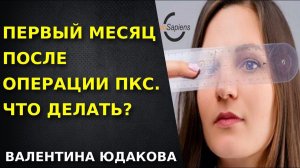 Ранний этап реабилитации ПКС. Первый месяц после операции пластика ПКС. Про колено и не только.