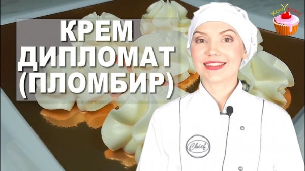 🌟 Крем «Дипломат» (Пломбир), как в Детстве! Секрет Десертов, от Которых Невозможно Оторваться ✨
