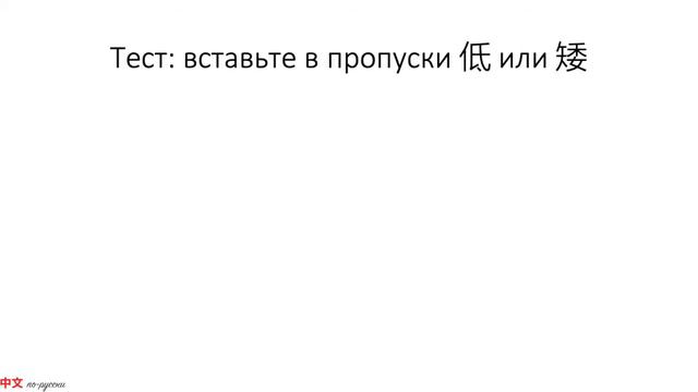 В чем разница? 低 VS 矮 HSK3 смотреть онлайн