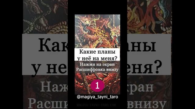 КАКИЕ ПЛАНЫ У НЕЁ НА МЕНЯ? - МУЖСКОЕ ГАДАНИЕ ОНЛАЙН смотреть онлайн