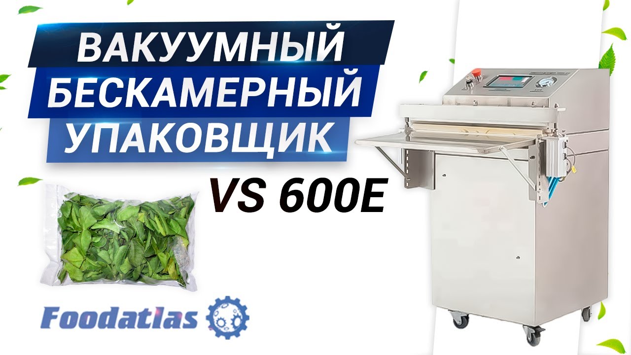Упаковщик вакуумный бескамерный vs 600e foodatlas вакуумная упаковка, видео смотреть онлайн