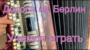 Дорога на Берлин РАЗБОР на БАЯНЕ (Учимся играть)