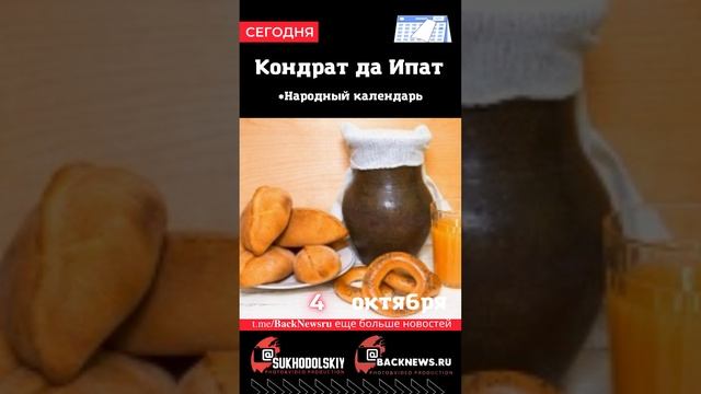 Сегодня,4 октября , в этот день отмечают праздник, Кондрат да Ипат смотреть онлайн