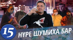 Ресторан HYPE или ШУМИХА бар. Директор запрещает снимать. Запах и шум. Страшные сны жильцов..mp4