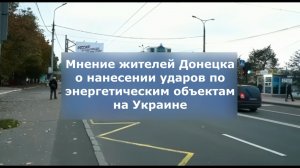 Мнение жителей Донецка об ударах по энергетическим объектам на Украине