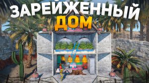 Поселился в чужом зарейженном доме и спрятался от клана в Rust/Раст