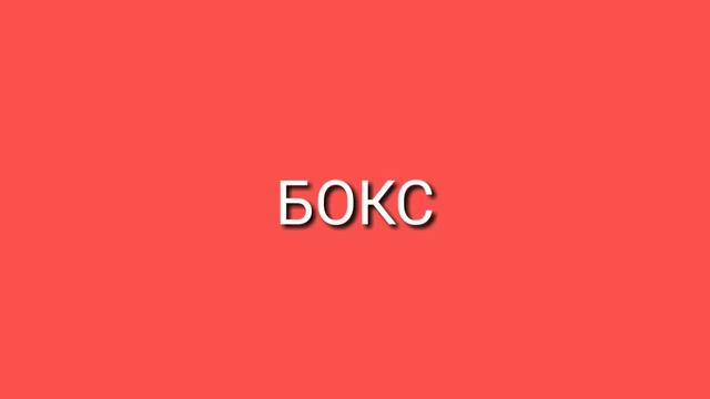 Бокс (МАЛЫШ ПРОТИВ ВЗРОСЛОГО) смотреть онлайн