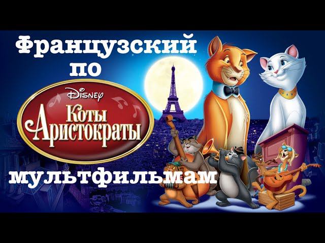 Реальный Французский по мультфильмам. Коты-аристократы. Les Aristochats смотреть онлайн