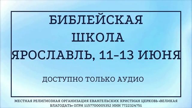 11/06/2022 Библейская школа. Ярославль. Сессия 2. Книга Ездры смотреть онлайн