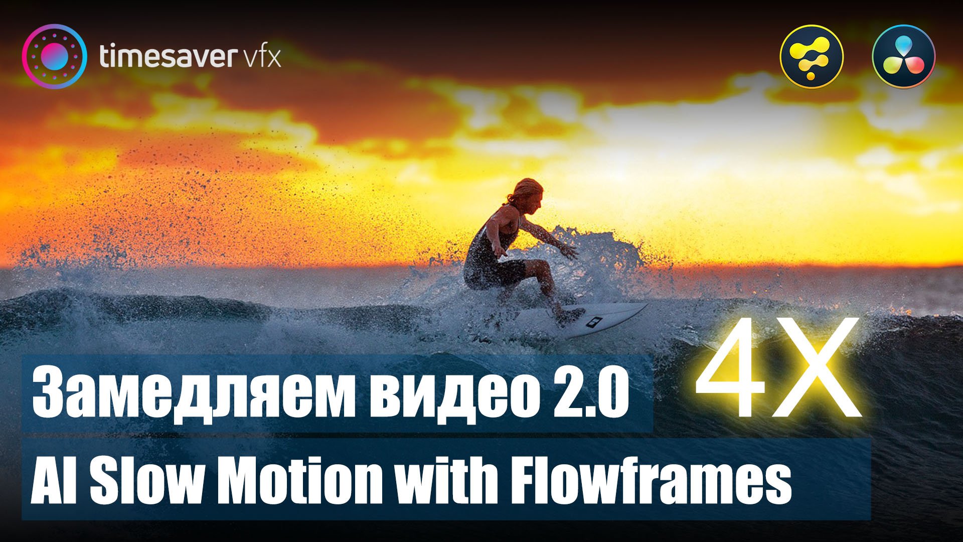 0103 Как качественно замедлить видео / Slow motion с помощью нейросети смотреть онлайн