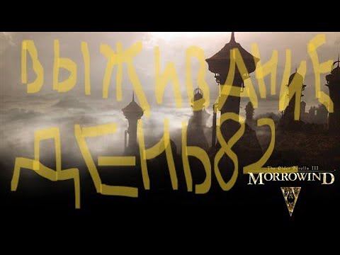 The Elder Scrolls III: Morrowind ВЫЖИВАНИЕ ДЕНЬ 82 смотреть онлайн
